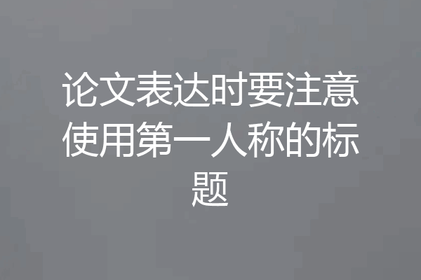 论文表达时要注意使用第一人称的标题