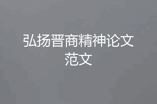弘扬晋商精神论文范文