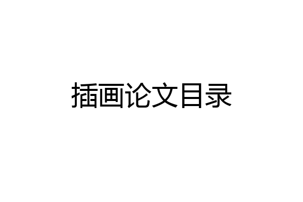 插画论文目录