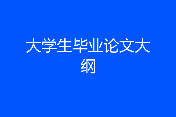 大学生毕业论文大纲