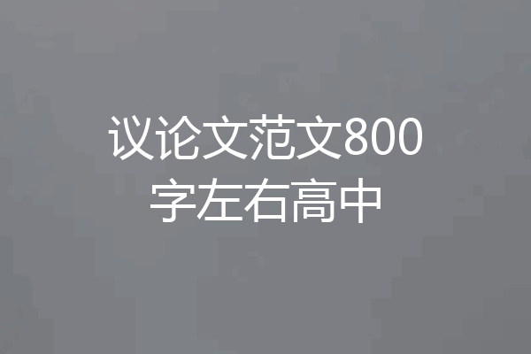 议论文范文800字左右高中