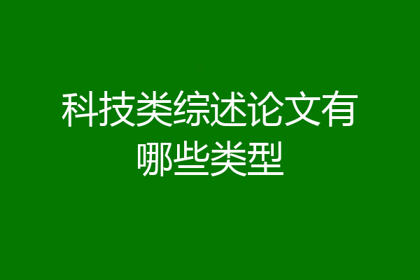 科技类综述论文有哪些类型