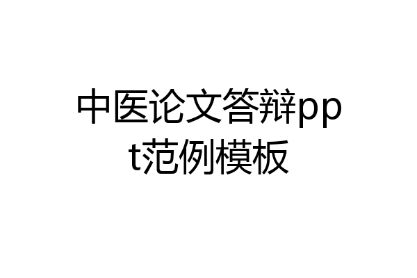 中医论文答辩ppt范例模板