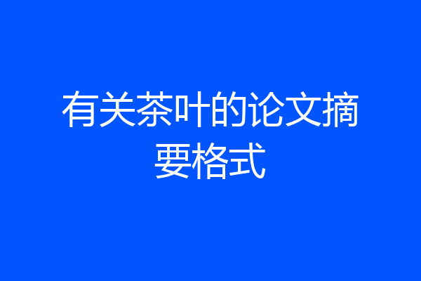 有关茶叶的论文摘要格式