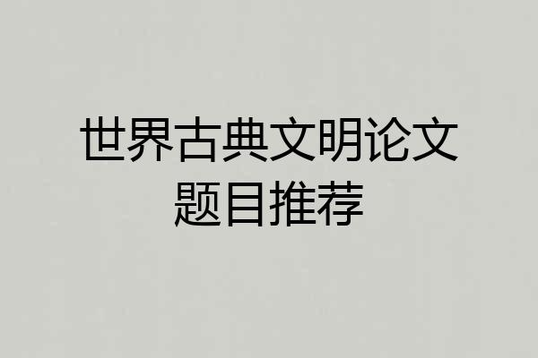 世界古典文明论文题目推荐