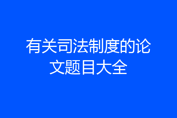 有关司法制度的论文题目大全