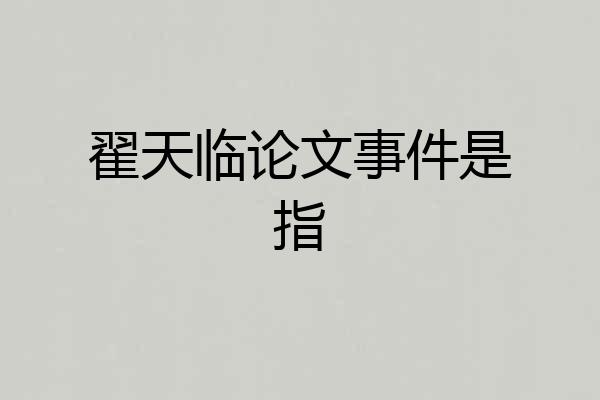 翟天临论文事件是指