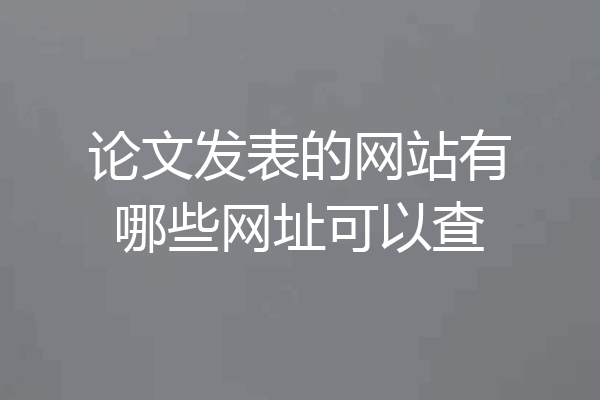 论文发表的网站有哪些网址可以查