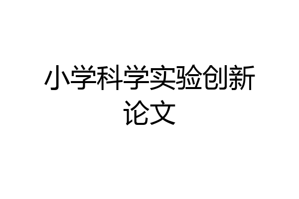 小学科学实验创新论文