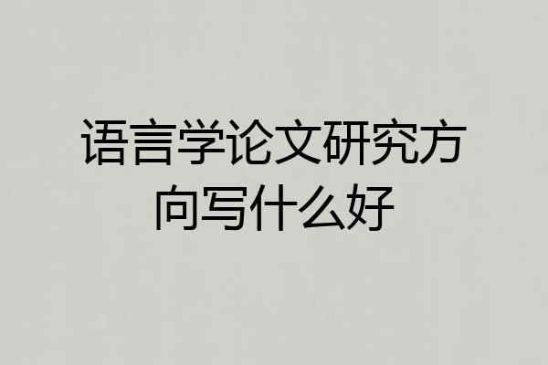 语言学论文研究方向写什么好