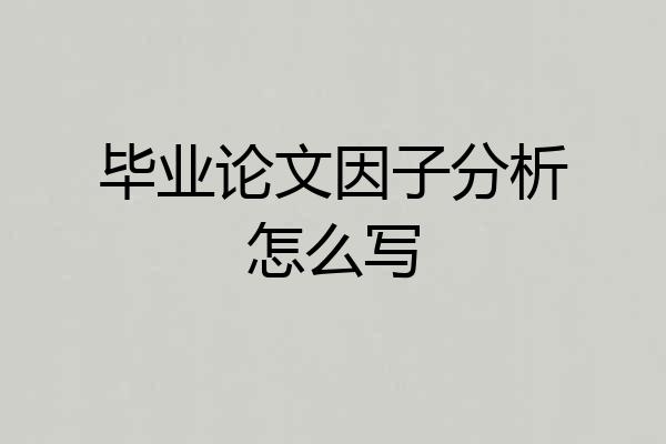 毕业论文因子分析怎么写