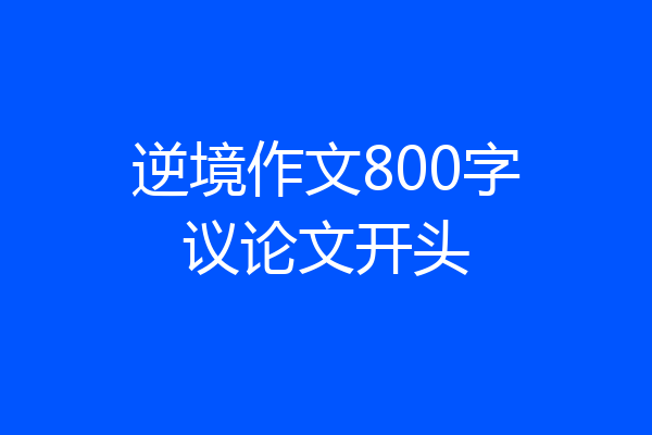 逆境作文800字议论文开头