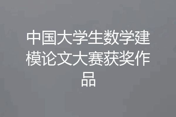 中国大学生数学建模论文大赛获奖作品