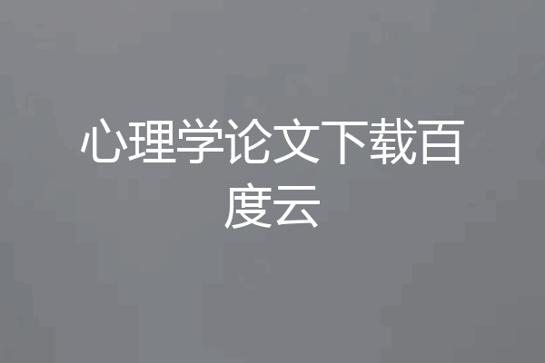 心理学论文下载百度云