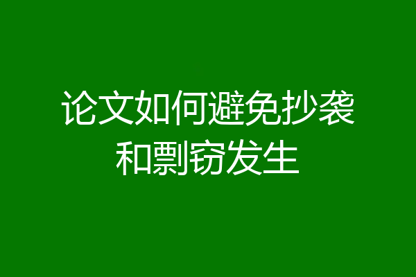 论文如何避免抄袭和剽窃发生
