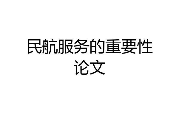 民航服务的重要性论文