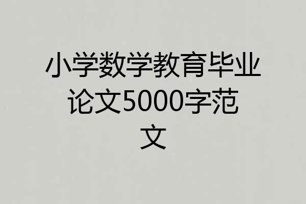 小学数学教育毕业论文5000字范文