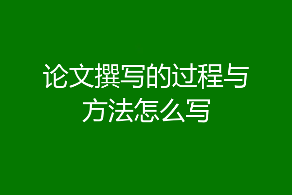 论文撰写的过程与方法怎么写