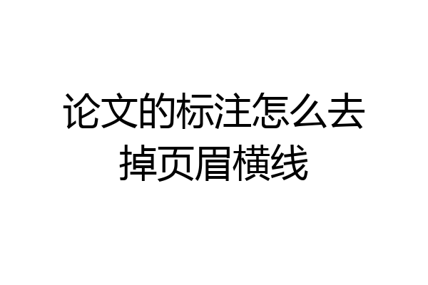 论文的标注怎么去掉页眉横线
