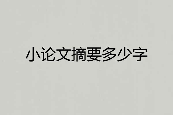 小论文摘要多少字