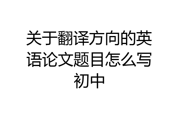 关于翻译方向的英语论文题目怎么写初中