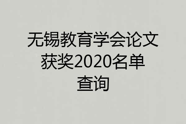 无锡教育学会论文获奖2020名单查询
