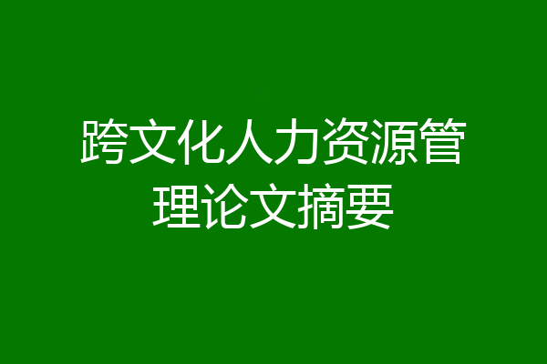 跨文化人力资源管理论文摘要