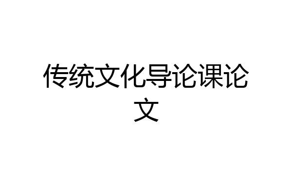 传统文化导论课论文