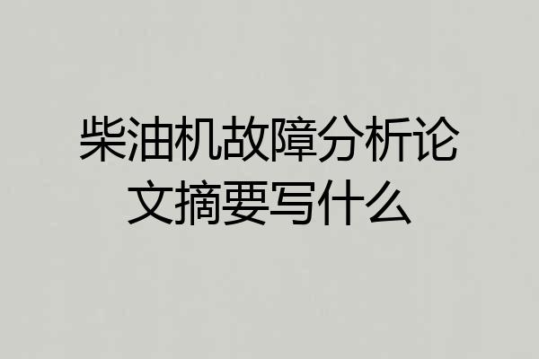 柴油机故障分析论文摘要写什么