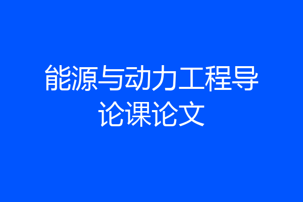 能源与动力工程导论课论文