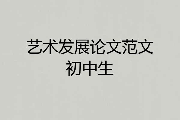艺术发展论文范文初中生