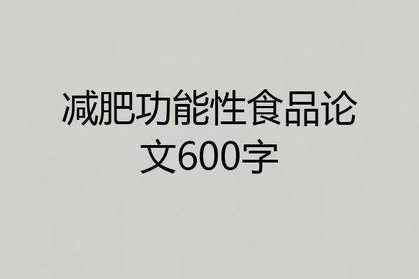 减肥功能性食品论文600字