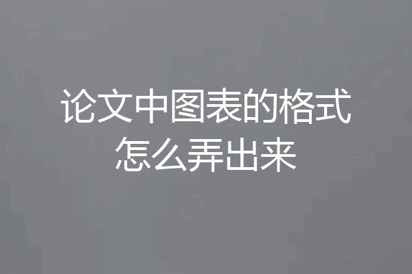 论文中图表的格式怎么弄出来
