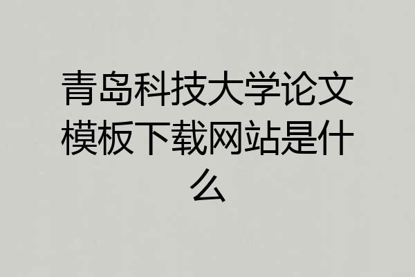 青岛科技大学论文模板下载网站是什么