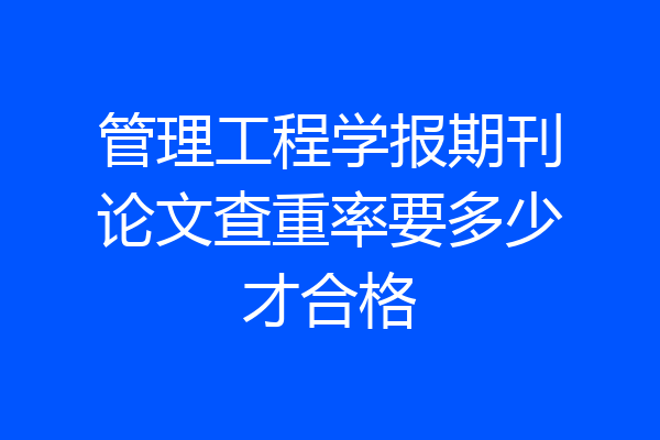 管理工程学报期刊论文查重率要多少才合格