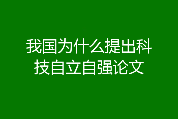我国为什么提出科技自立自强论文