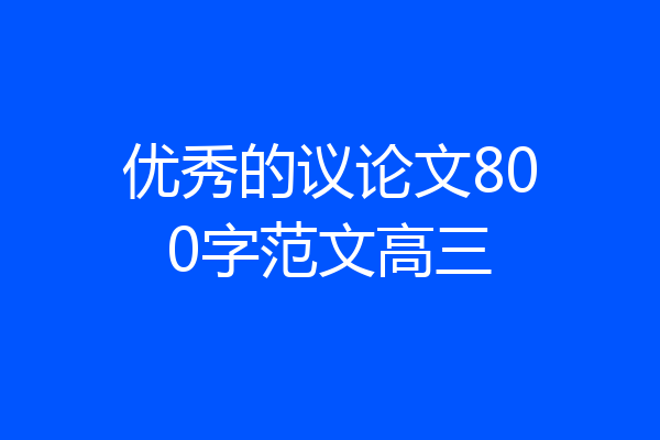 优秀的议论文800字范文高三