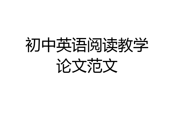 初中英语阅读教学论文范文