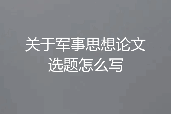 关于军事思想论文选题怎么写
