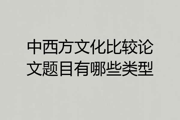 中西方文化比较论文题目有哪些类型