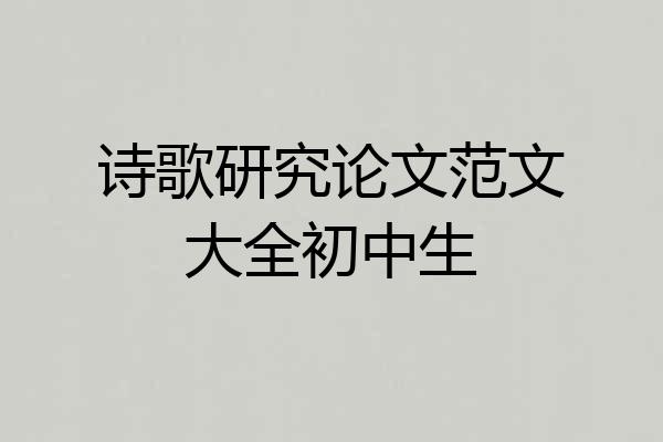 诗歌研究论文范文大全初中生