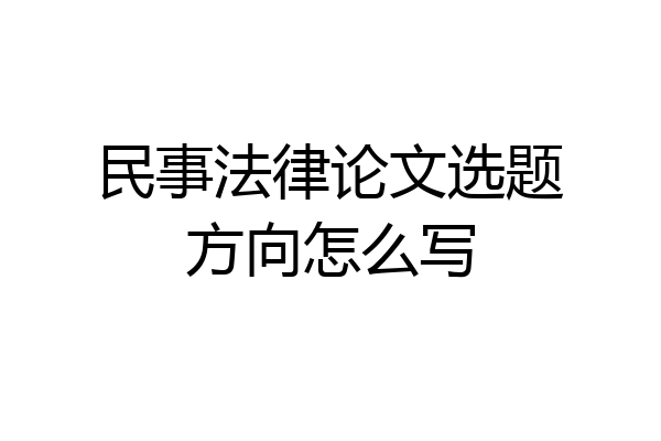 民事法律论文选题方向怎么写