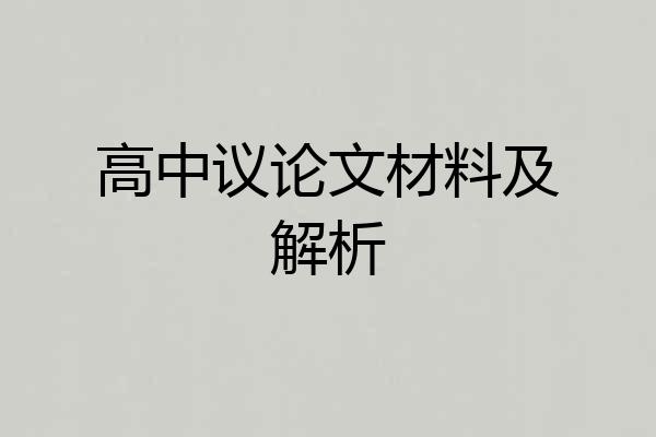 高中议论文材料及解析