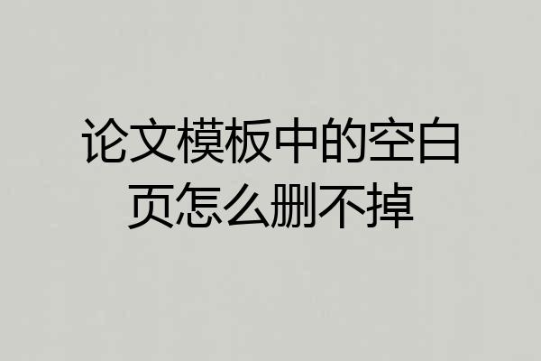 论文模板中的空白页怎么删不掉