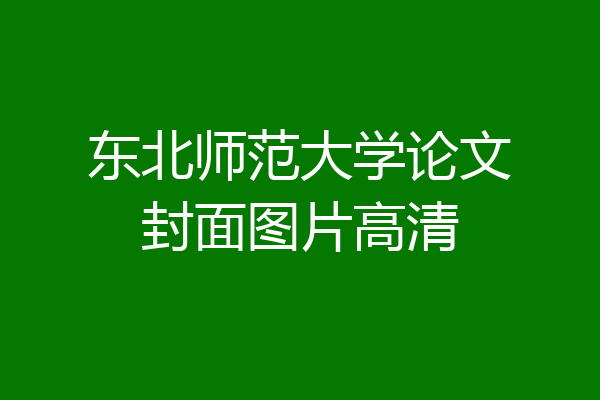 东北师范大学论文封面图片高清