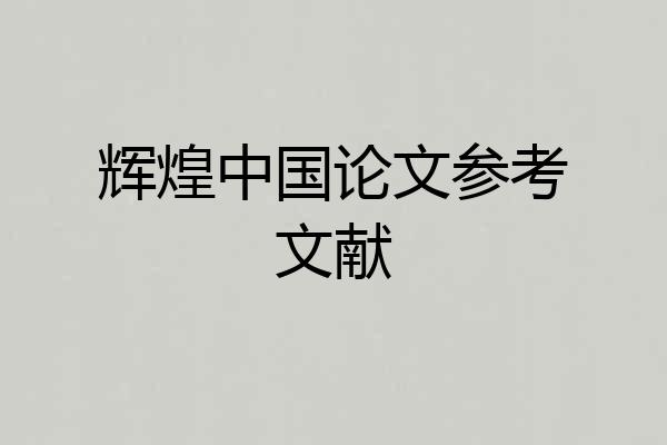 辉煌中国论文参考文献