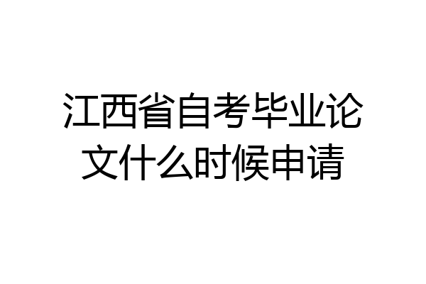 江西省自考毕业论文什么时候申请