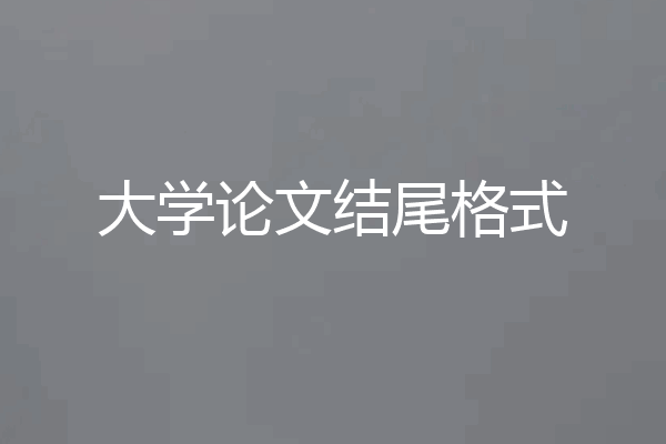大学论文结尾格式