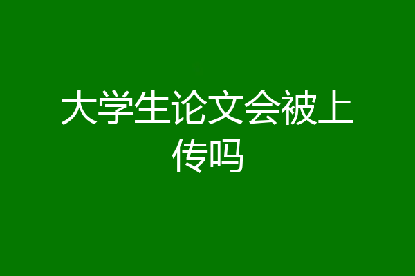 大学生论文会被上传吗