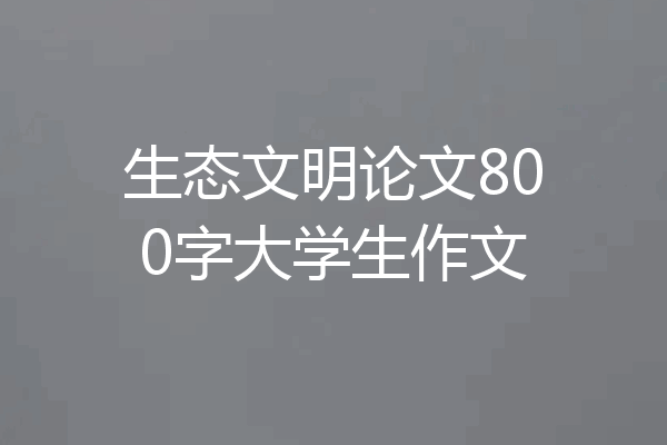 生态文明论文800字大学生作文